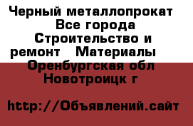 Черный металлопрокат - Все города Строительство и ремонт » Материалы   . Оренбургская обл.,Новотроицк г.